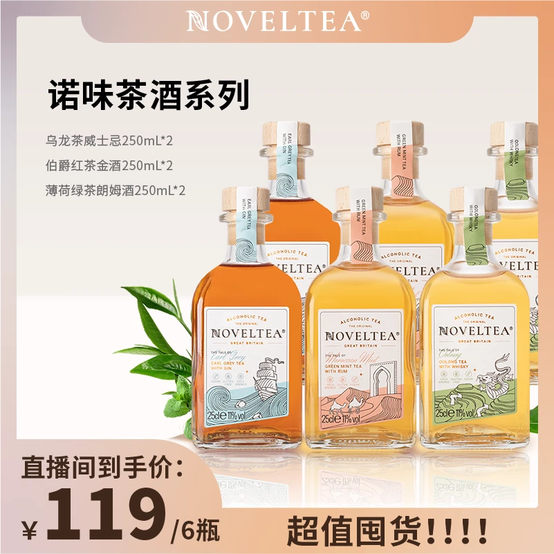 【贵妇专场】noveltea诺味冷萃茶酒乌龙茶威士忌女生甜酒