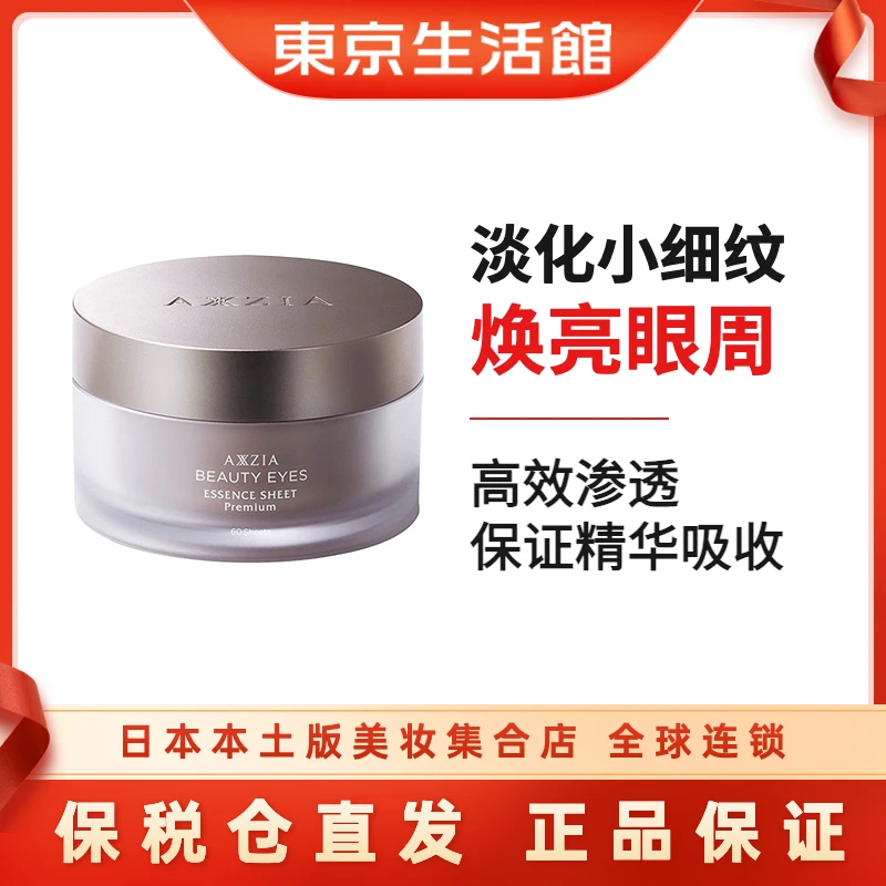 AXXZIA/晓姿御颜晶采臻璨御龄护肤精华4D抗糖眼膜60片提拉-商城