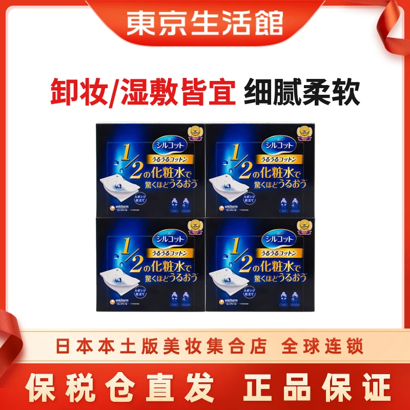 UNICHARM/尤妮佳 1/2省水化妆棉湿敷卸妆  40枚/盒*4盒-商城