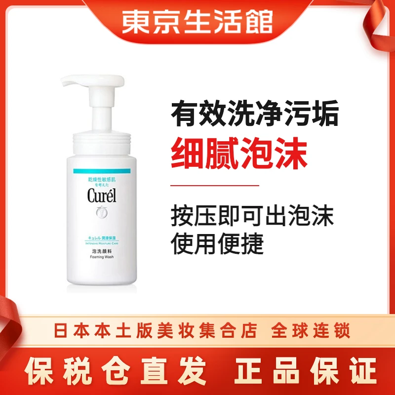 Curel/珂润花王浸润保湿洁颜泡沫敏感肌洗面奶150ml-商城