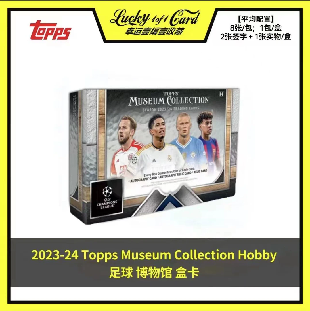 2023-24 Topps Museum Collection 足球 博物馆 球星卡 盒卡