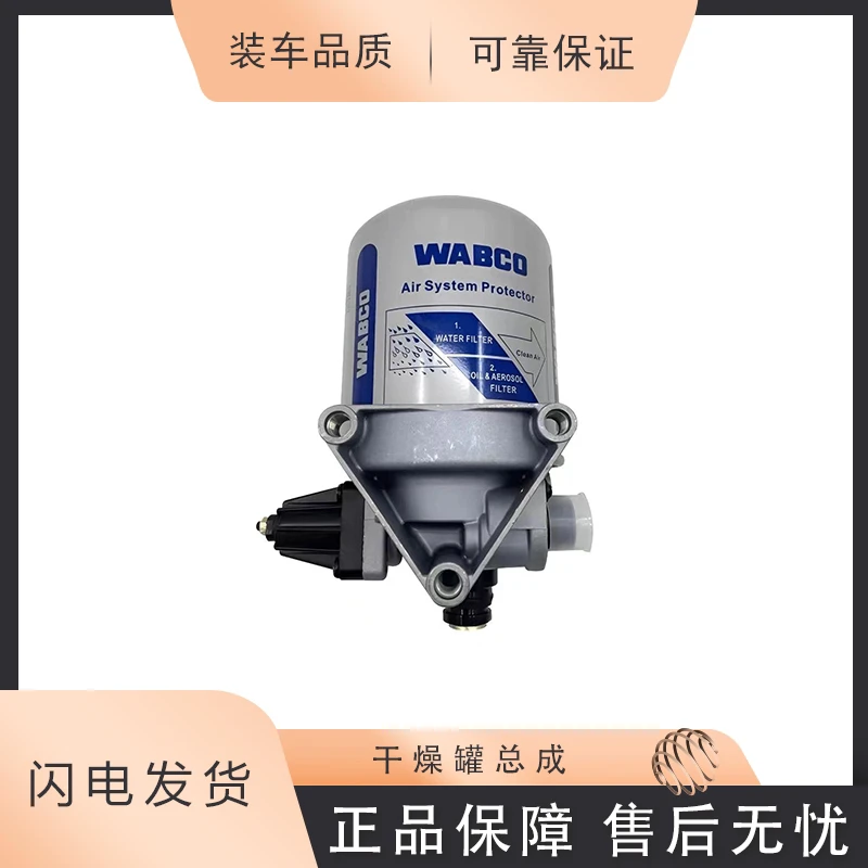 汕德卡 豪沃 TX 空气干燥罐总成 WABCO 干燥罐总成