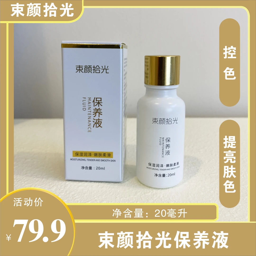 束颜拾光]升级版保养液20/控黑/控暗/黄/提亮/养肤/米白精华液