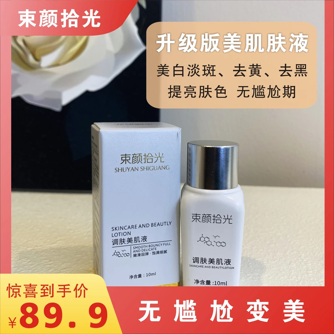 【束颜拾光】升级版/调肤美肌液/提亮/养肤/排斑/美白/去黄嫩滑