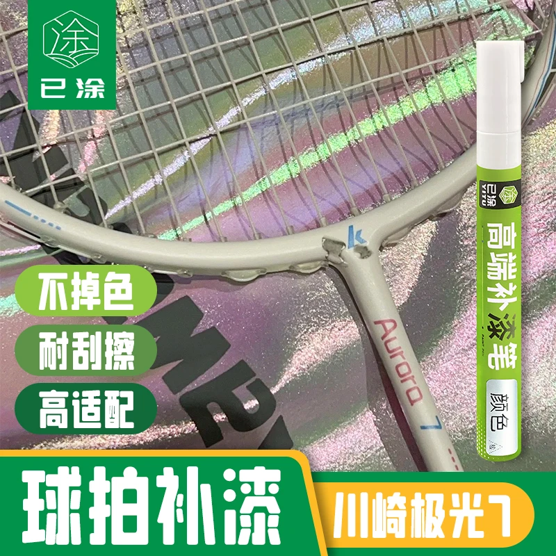 羽毛球拍补漆修复网球拍漆面修复喷漆笔掉漆划痕专用补色油漆笔