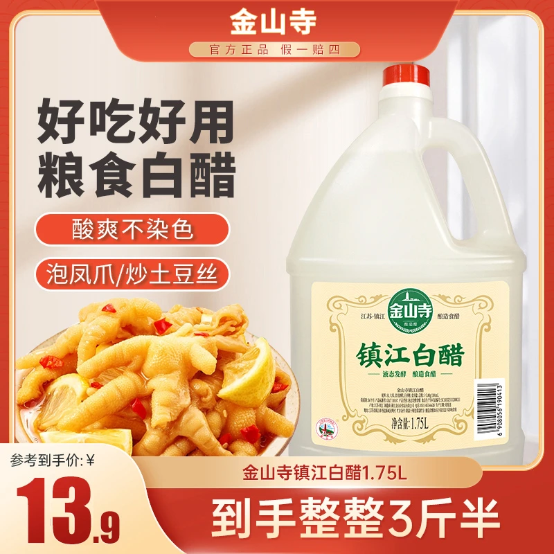 金山寺镇江白醋1.75L  酿造食用白醋 凉拌调味 酸爽开胃 惠选装