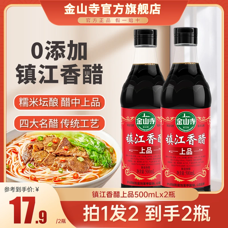 金山寺镇江香醋上品500ml*2瓶 正宗镇江香醋 无添加剂食醋