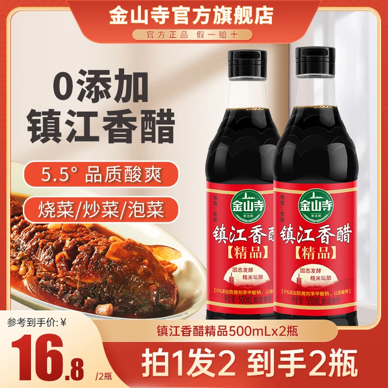 金山寺镇江香醋精品500ml*2瓶 正宗镇江香醋 无添加剂食醋