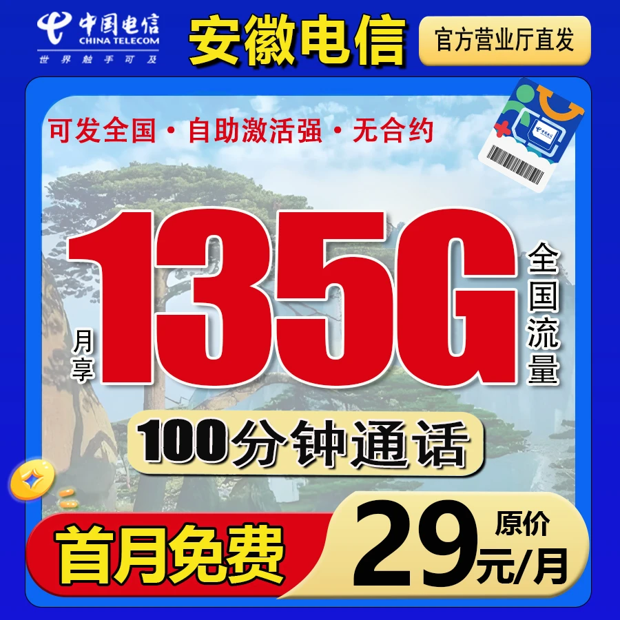 【安徽】电信星卡29元手机卡低月租流量卡电话卡上网卡全国通用套餐