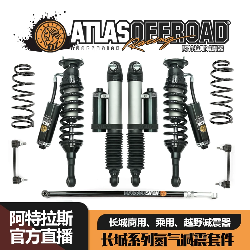 阿特拉斯减震器长城系列商用炮/乘用炮/越野跑/山海炮