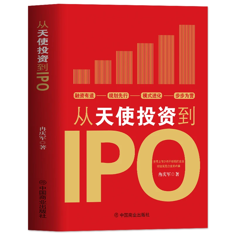 正版 从天使投资到IPO 企业管理书籍金融投资经济学原理公司金融