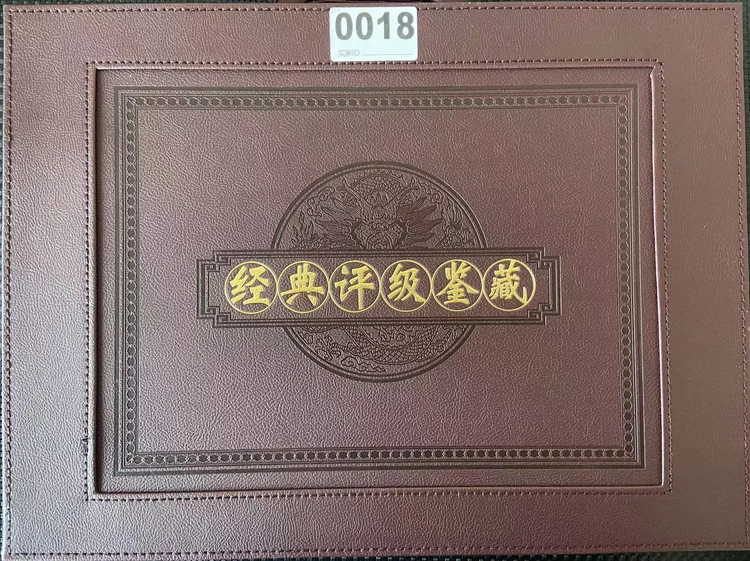非法定货币0018第三套退市人民币《经典评级鉴藏》所拍得评级珍藏品