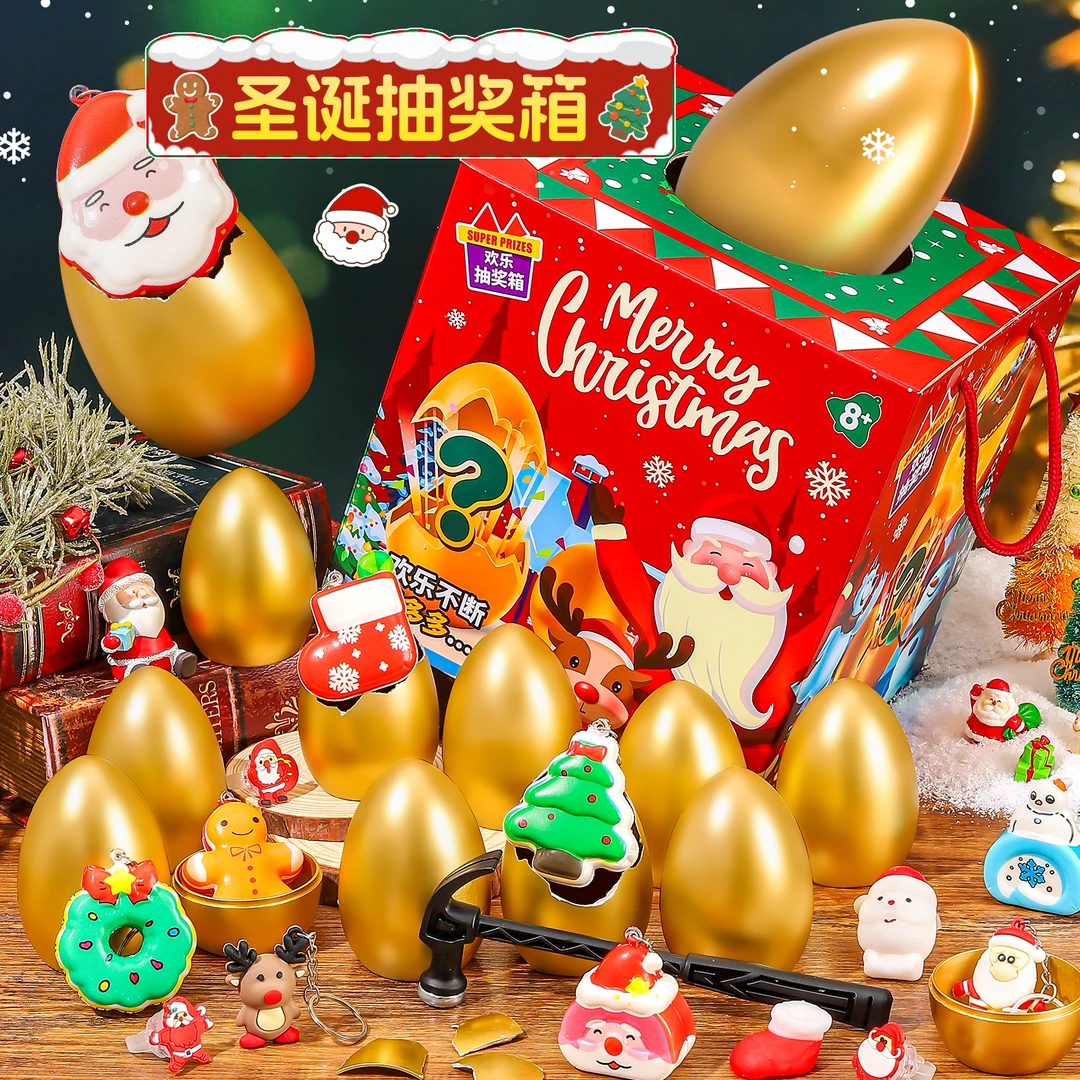 儿童圣诞节砸金蛋抽奖箱玩具洞洞乐2024新款男女孩小学生生日礼物