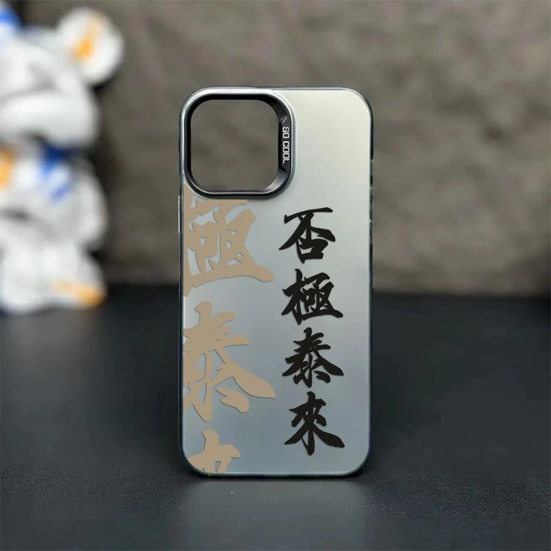 否极泰来适用iPhone15手机壳13ProMax苹果14pro磨砂12Pro软xsmax