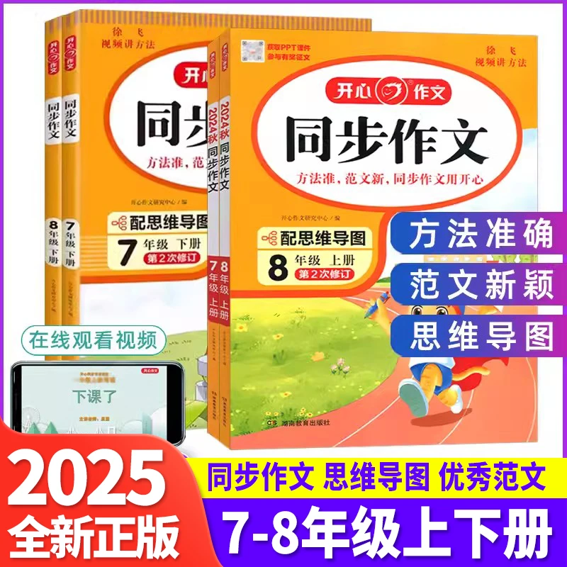 2025开心同步作文七年级八年级上册下册人教版 初中语文阅读理解