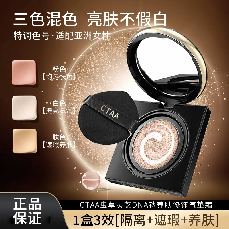 【粉底+隔离+遮瑕三合一】虫草灵芝DNA钠养肤气垫防水提亮不假白