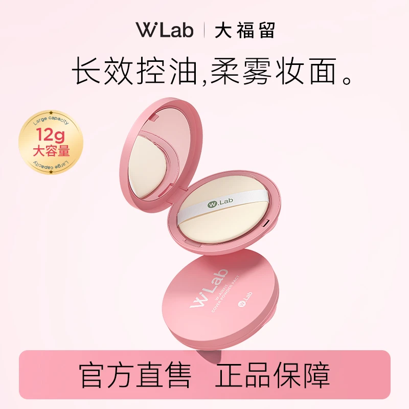 W.Lab粉饼定妆粉持久控油防汗遮瑕提亮干油皮补妆散粉蜜粉wlab