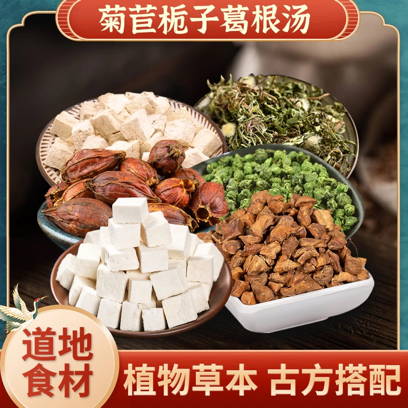 菊苣栀子葛根汤茯苓栀子桑叶葛根蒲公英 一袋5次量