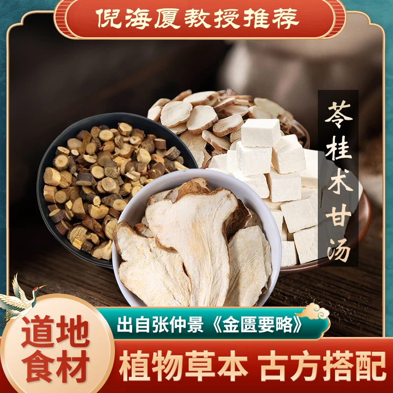 苓桂术甘汤 原料精选道地无硫食材一包5份量 豆蔻原料