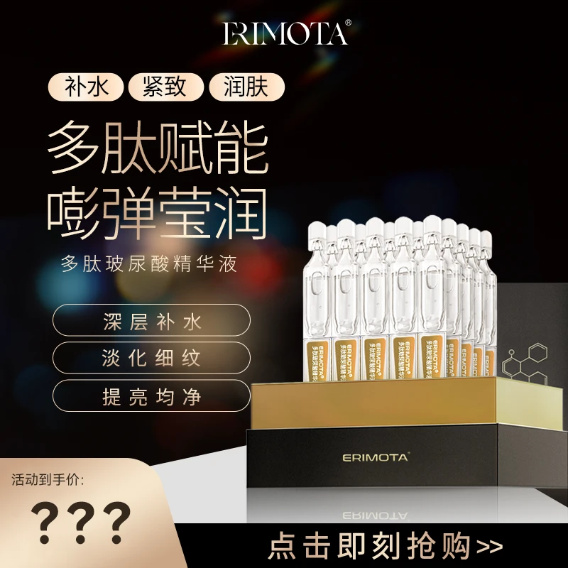 【抗皱舒缓紧致】玻尿酸多肽次抛精华液ERIMOTA有效期26年8月