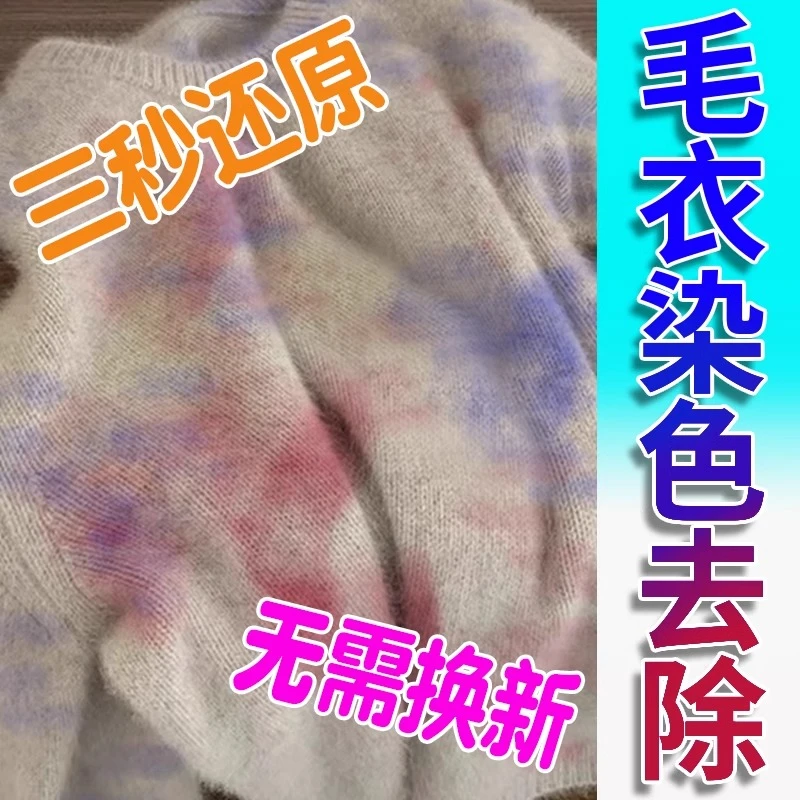 毛衣染色去除剂白色衣服彩色衣物羊毛衫针织衫串色修复去黄还原剂