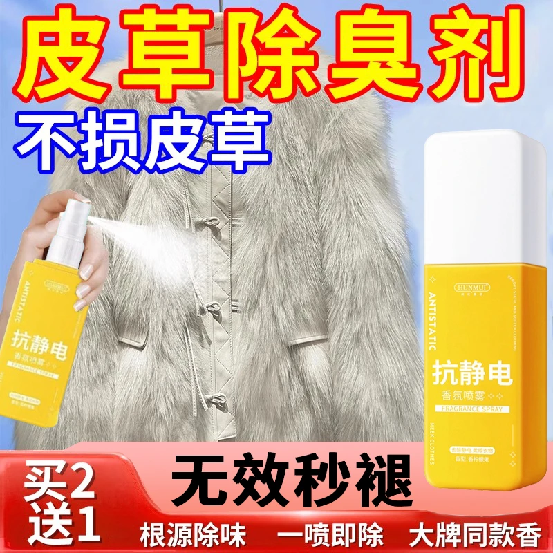 皮草除味剂貂皮草毛一体异臭去味剂羊皮毛大衣外套去除膻味喷雾h