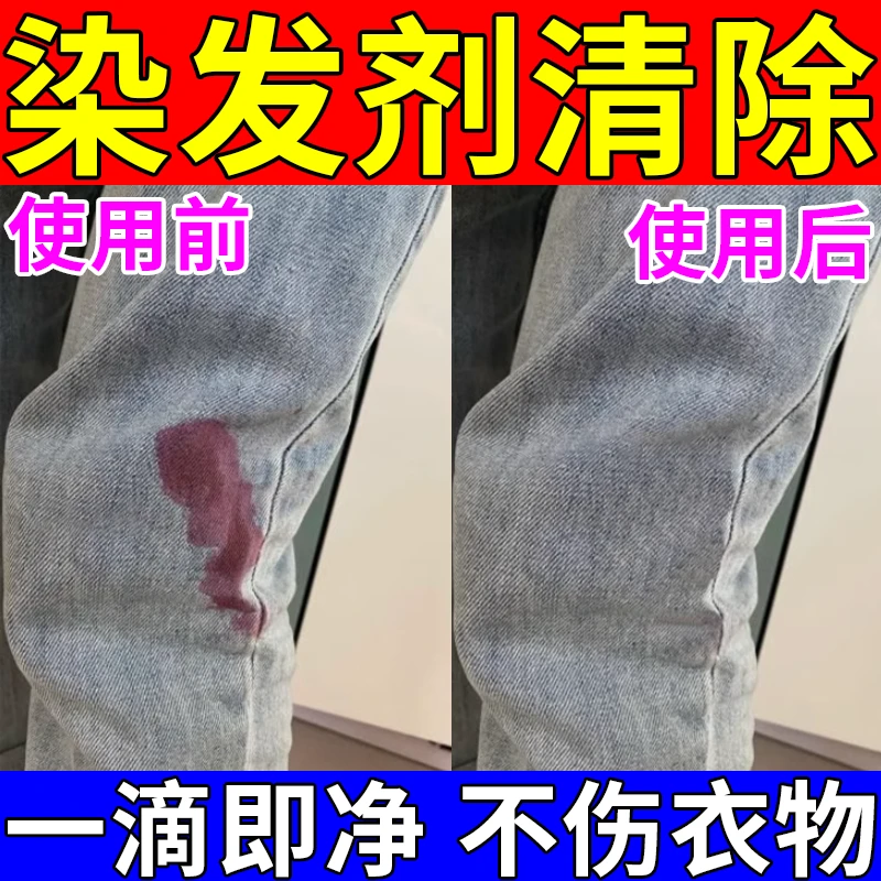 染发剂清除剂强力洗衣去顽固污渍神器衣服丙烯颜料去除染发污渍h
