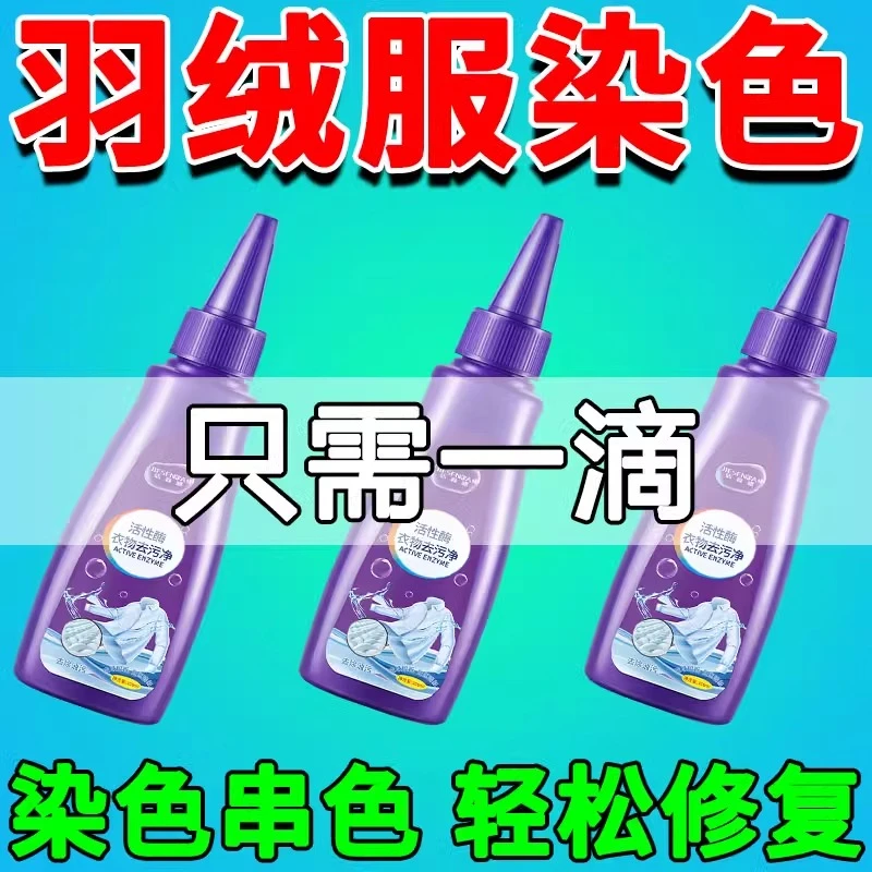 羽绒服染色串色去除剂长时间氧化发黄发绿翻新修复家用干洗清洁h