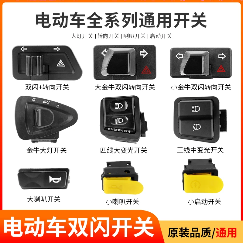 电动车五大开关按钮金牛踏板摩托车转向大灯变光喇叭双闪开关防水
