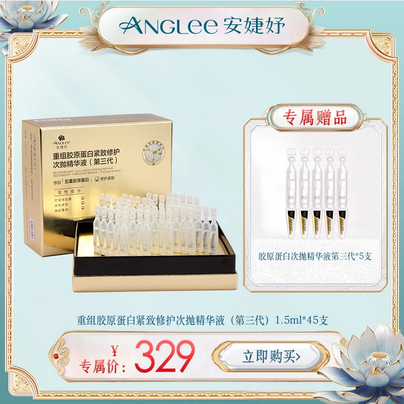ANGLEE/安婕妤3代安婕妤胶原蛋白次抛精华液1.5ml*45支 紧致抗皱