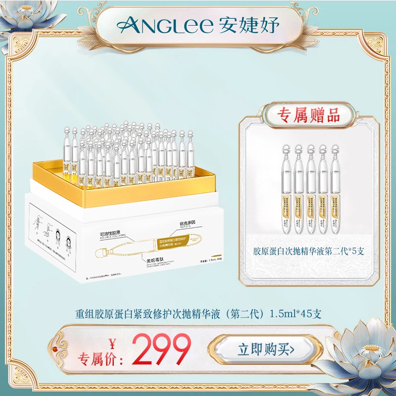 ANGLEE/安婕妤二代安婕妤胶原蛋白次抛精华液1.5ml*45支 紧致抗皱