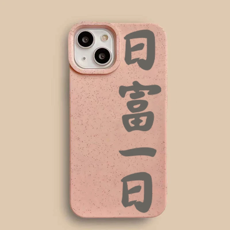 日富一日文字iPhone14promax小麦手机壳苹果13/12/11/xr软套x情侣