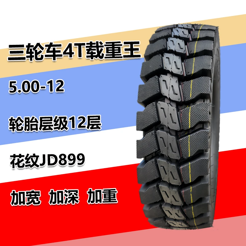 4T载重王燃油三轮车轮胎12层级4.50-12/5.00-12/5.50-13/6.00-13