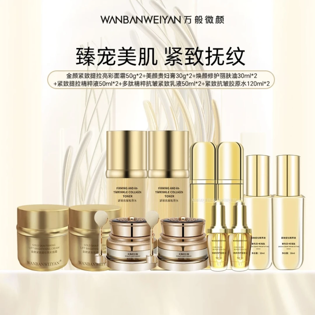 万般微颜金颜亮彩紧致提拉面霜贵妇膏丽肤油组合(1999套组）