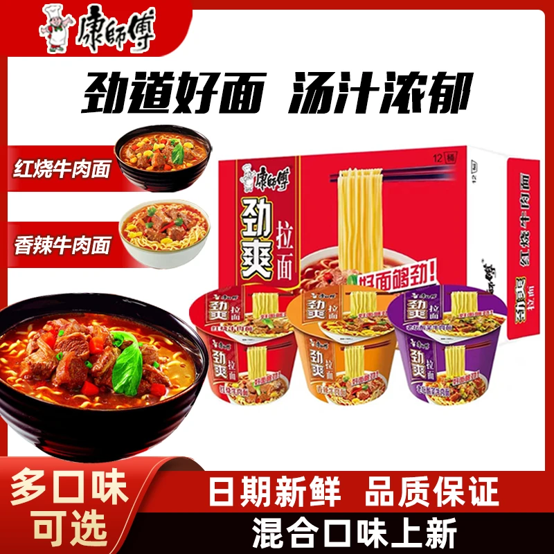 【推荐】康师傅方便面劲爽拉面桶装红烧香辣酸菜整箱速食夜宵