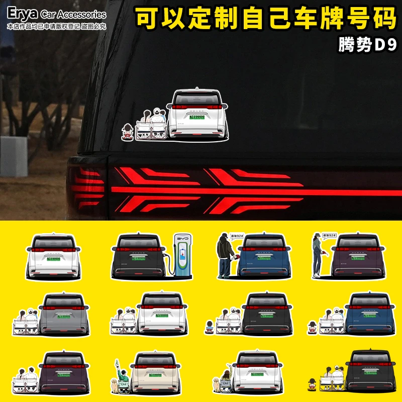 腾势D9车尾全家福人物汽车贴纸车身充电口加油箱盖后窗改装饰贴画