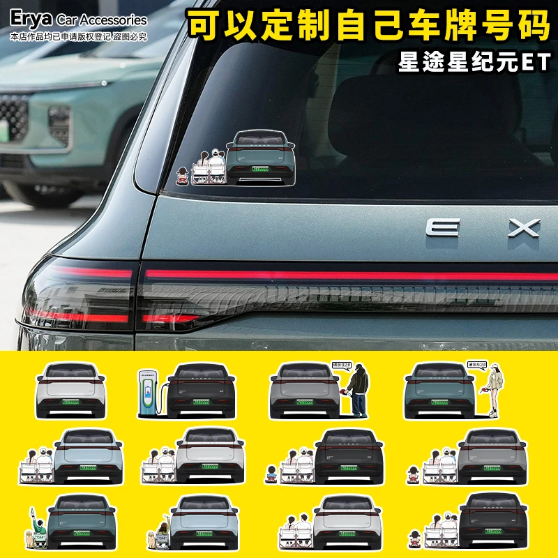 星途星纪元ET车尾人物小汽车贴纸车身充电口油箱盖后窗改装饰贴画