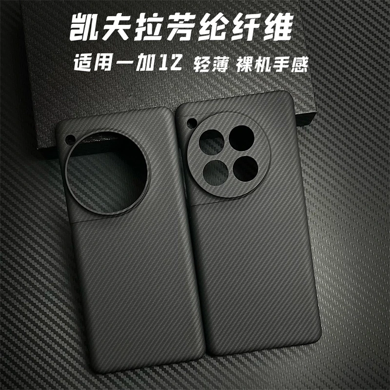 适用一加12凯夫拉手机壳芳纶纤维超薄黑色轻奢商务男全包裸机手感