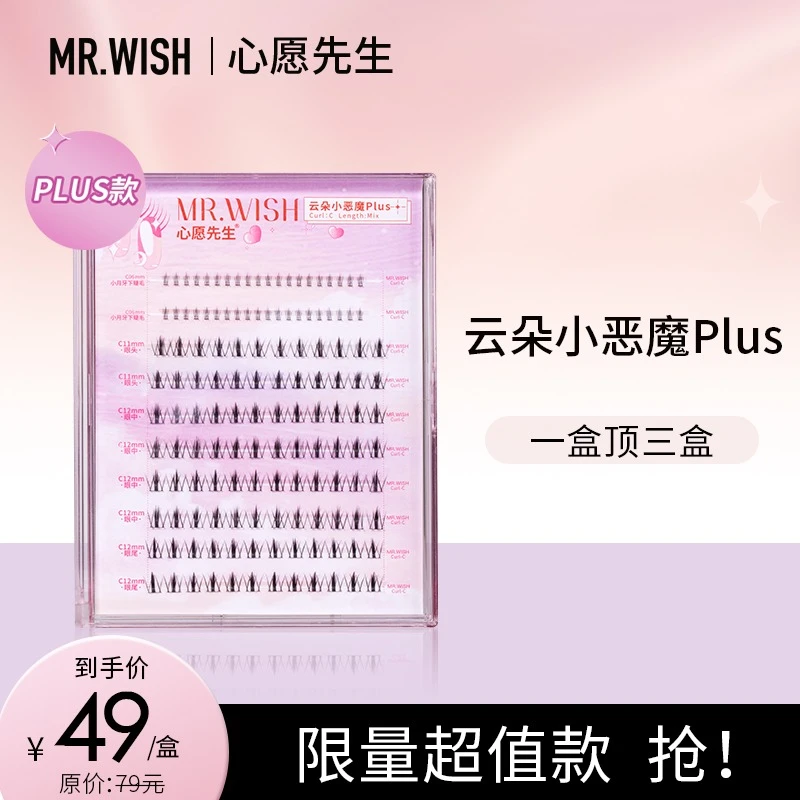 【薇薇欧尼】Mr.wish/心愿先生云朵小恶魔PLUS新手单簇假睫毛细梗DB
