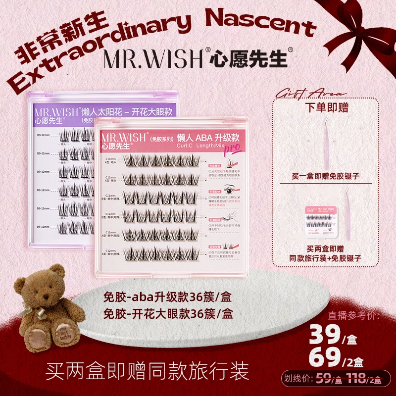 【非常新生】Mr.wish/心愿先生免胶ABA升级款&开花大眼款自粘睫毛DB