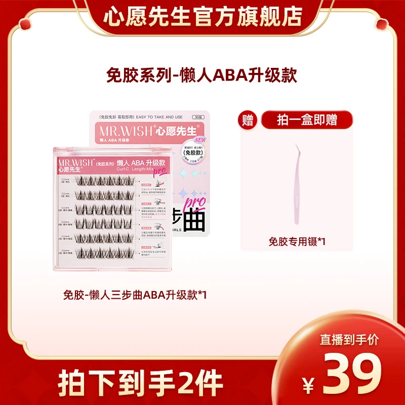 Mr.wish/心愿先生免胶系列懒人ABA升级款&开花大眼款自粘新手睫毛