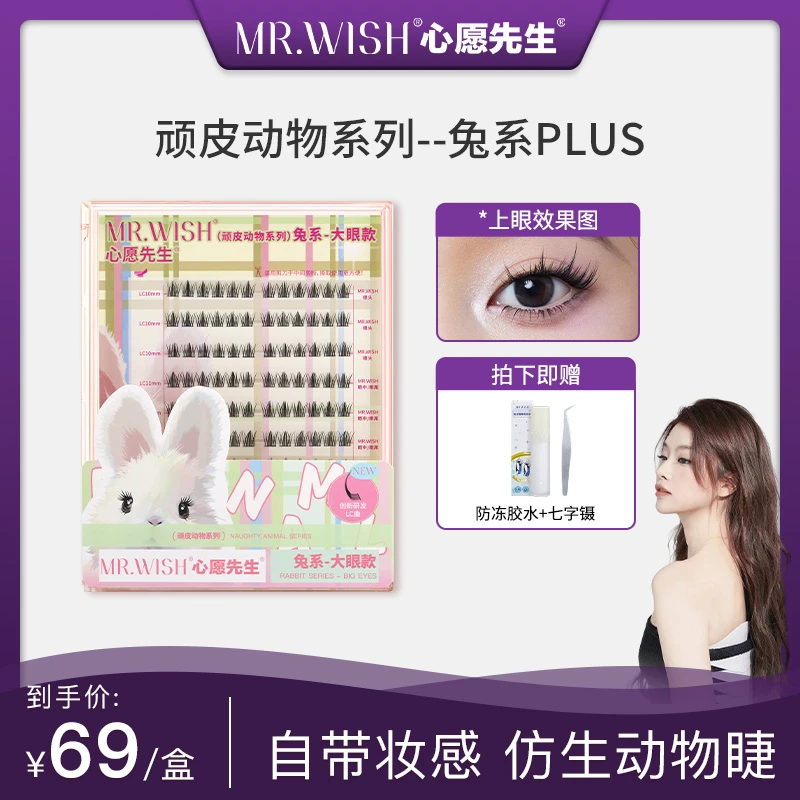 【小鲨鱼专属】Mr.wish/心愿先生兔系plus假睫毛肿眼泡懒人眼睫毛DB