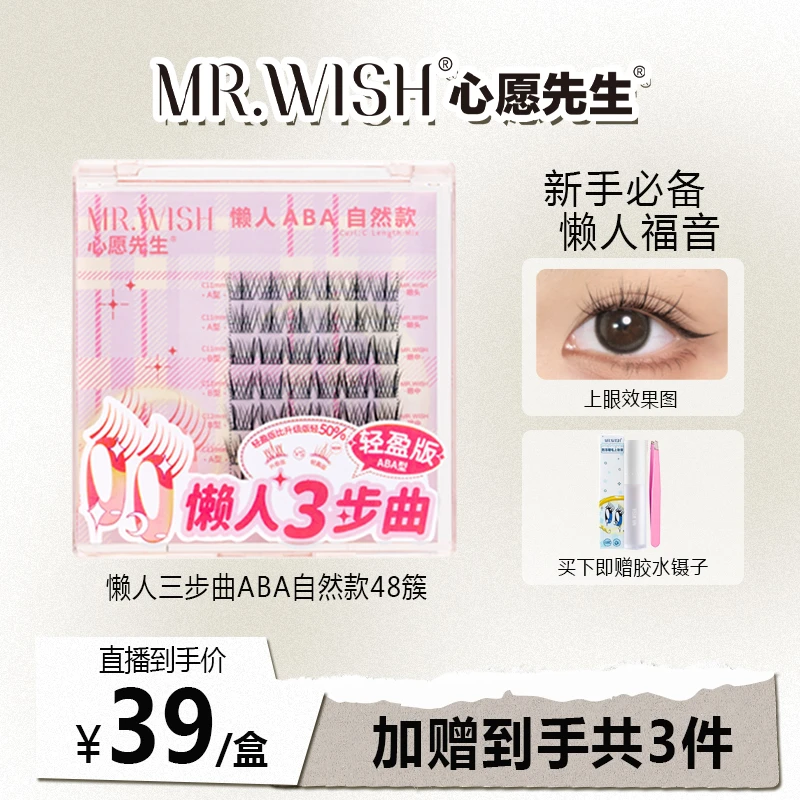 【罗予彤专属】Mr.wish/心愿先生懒人三步曲ABA型自然款假睫毛DB