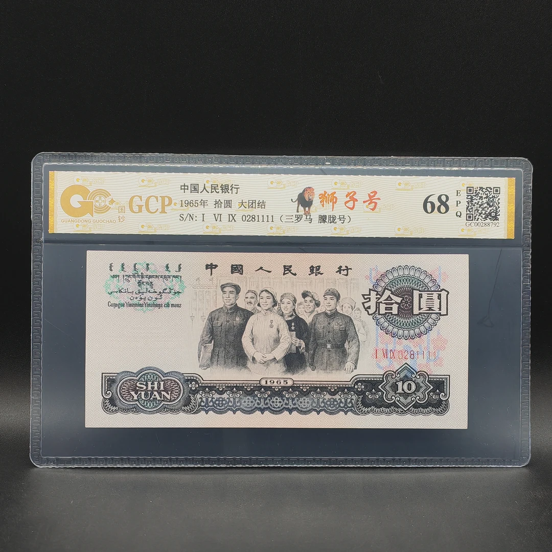 三版币10元大团结豹子号狮子号倒置号首发冠支持银行鉴定保真