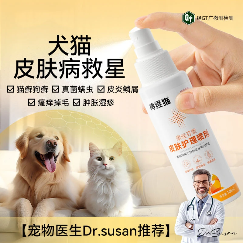 宠物猫咪狗狗康唑芬萘皮肤护理喷剂猫藓犬猫通用真菌感染用品6961