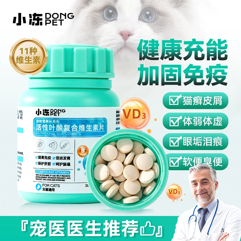 宠物保健品小冻片200片装幼猫成猫全猫通用保健品营养猫咪