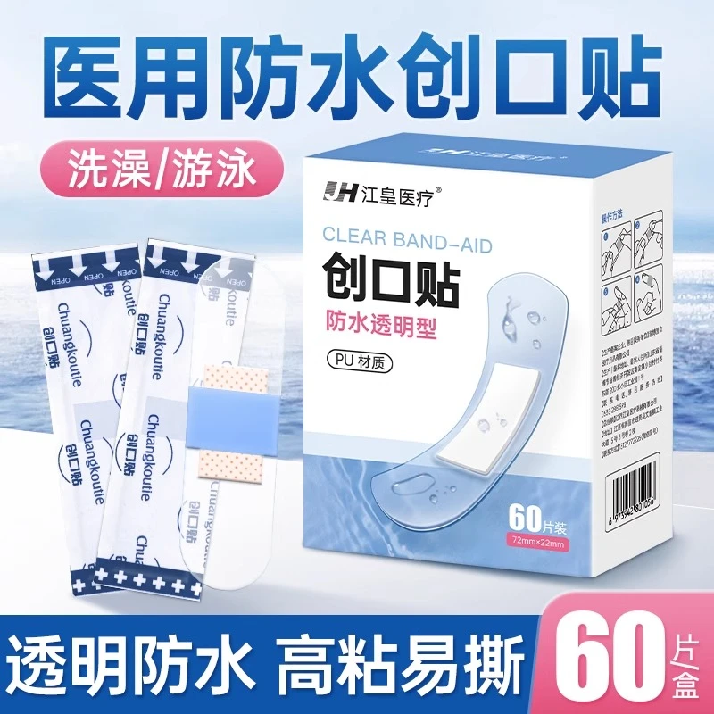 江皇医用创口贴防水型伤口包扎防磨脚家用儿童PU膜透明隐形创口贴