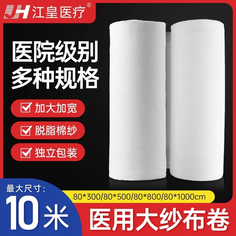 江皇医用纱布敷料大纱布卷一次性过滤绷带包扎伤口固定创面10米