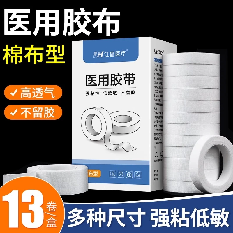 江皇医用胶带卷医疗棉布型舒适透气粘度高低致敏