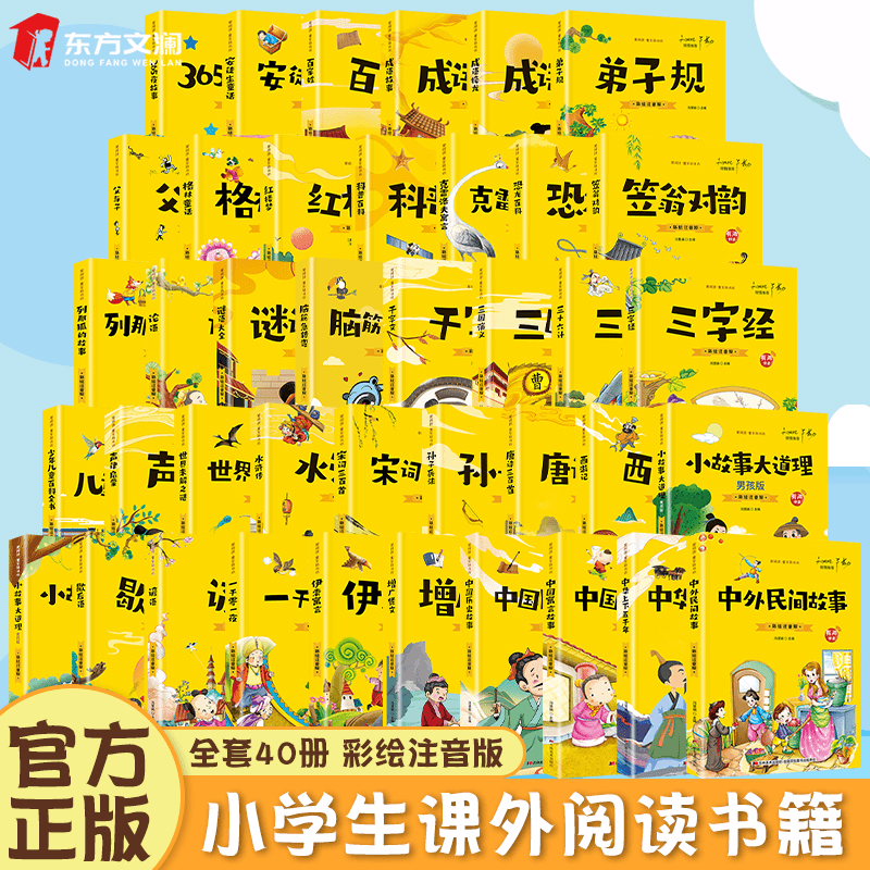彩图注音小学课外阅读40册安徒生童话故事书孙子兵法提高阅读兴趣